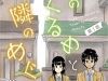 Higashi No Kurume To Tonari No Meguru
