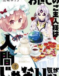 Watashi no Goshujin-sama wa Ningen ja nai Ki ga suru