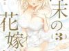 Shuumatsu No Hanayome-Sama ~Sweet Home†Melty Life~