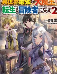Isekai Saikyou no Daimaou, Tensei Shi Boukensha ni Naru