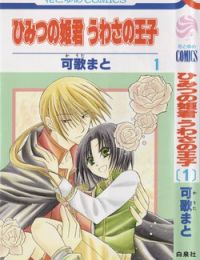 Himitsu no Himegimi Uwasa no Ouji