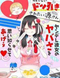 Kareshi Ni Don Hiki Saretai Minamoto-san