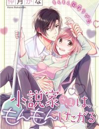 Shousetsuka-sama wa, Monmon Shitagaru