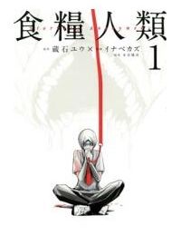 Shokuryou Jinrui