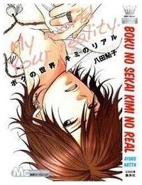 Boku no sekai kimi no real