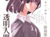 Toumei Ningen no Hone