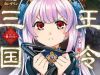 Awakening in the Three Kingdoms as the Demon’s Daughter ~The Legend of Dong Bai~