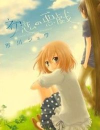Hatsukoi No Itazura