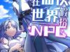 Ta giả thành npc tại thế giới tiên hiệp