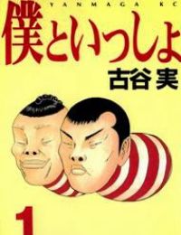 Boku to Issho