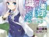 Koryuu nara Sude de Taosemasu kedo, Kore tte Joushiki janai n desu ka?