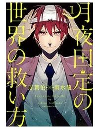 Tsukiyoda Sadame no Sekai no Sukuikata