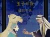 Rakuda Tsukai to Ouji no Yoru