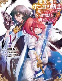 Akuyuu no Ore ga Ponkotsu Kishi wo Mite Rare Naindaga Dou Sewa wo Yaki Yaii?～ Madome Gaiden～