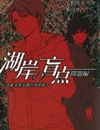 Kogan no Mouten (Bờ hồ không dấu vết)