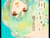 Mada Amanogawa ni Ikenai Manga