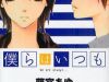 Bokura wa Itsumo