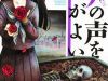 Shibito no Koe o Kiku ga Yoi