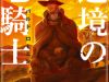 Henkyou no Roukishi – Bard Loen
