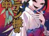 Anten-sama no Hara no Naka