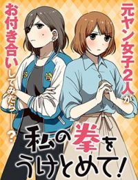 Watashi no Kobushi wo Uketomete!