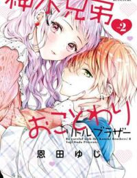 Kamiki kyoudai okotowari Little brother