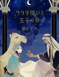 Rakuda Tsukai to Ouji no Yoru