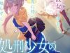Shokei Shoujo no Ikirumichi