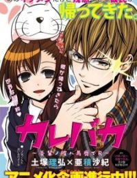 Wagahai no Kare wa Baka de aru
