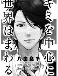 Kimi o chusin ni sekai wa mawaru