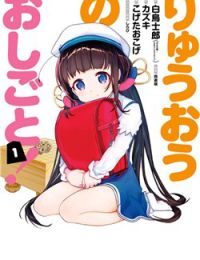 Ryuuou no Oshigoto!