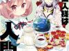 Watashi no Goshujin-sama wa Ningen ja nai Ki ga suru