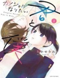 Kanojo ni Naritai Kimi to Boku