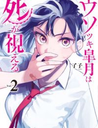 Usotsuki Satsuki Shi ga Mieru