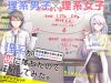 Rikei ga Koi ni Ochita no de Shoumeishitemita
