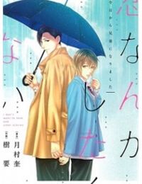Koi Nanka Shitakunai