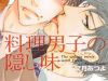 Ryouri Danshi No Kakushi Aji