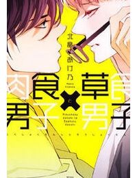 Nikushoku Danshi To Soshoku Danshi Manga