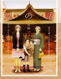 Ani No Hanashi