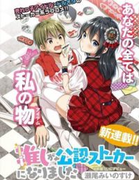Oshi ga kounin sutouka ni narimashita