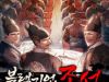 Vương Triều Đen Tối: Joseon