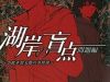 Kogan no Mouten (Bờ hồ không dấu vết)